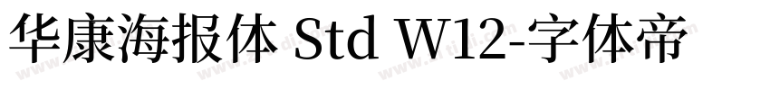 华康海报体 Std W12字体转换